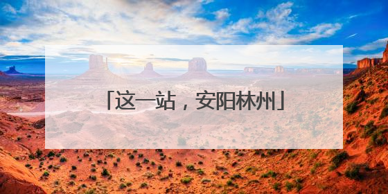 这一站，安阳林州