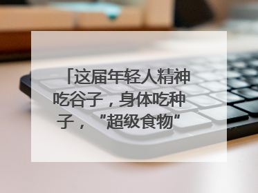 这届年轻人精神吃谷子，身体吃种子，“超级食物”增长246%｜变革618