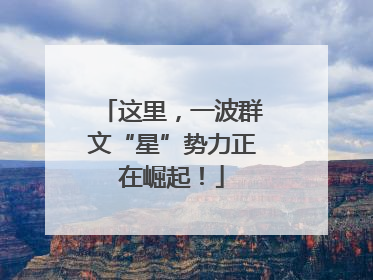这里，一波群文“星”势力正在崛起！