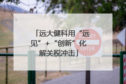 远大健科用“远见”+“创新”化解关税冲击