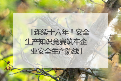 连续十六年！安全生产知识竞赛筑牢企业安全生产防线
