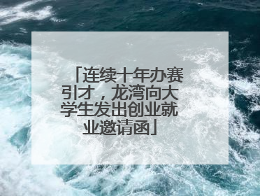 连续十年办赛引才，龙湾向大学生发出创业就业邀请函