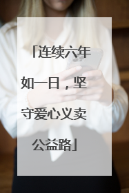 连续六年如一日，坚守爱心义卖公益路