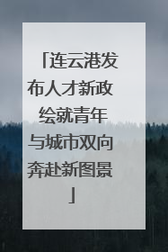连云港发布人才新政 绘就青年与城市双向奔赴新图景