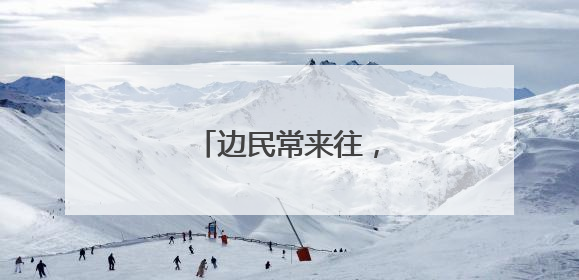 边民常来往，中越情更亲