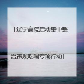 辽宁高院启动集中整治违规吃喝专项行动