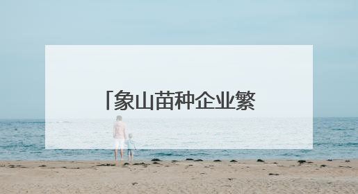 象山苗种企业繁育出26个海洋鱼类品种 记者亲历工厂化繁育
