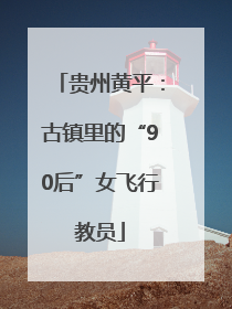 贵州黄平：古镇里的“90后”女飞行教员