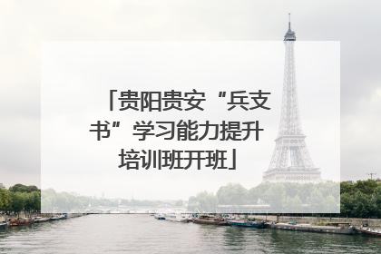 贵阳贵安“兵支书”学习能力提升培训班开班