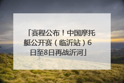 赛程公布！中国摩托艇公开赛（临沂站）6日至8日再战沂河