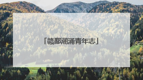 赣鄱潮涌青年志