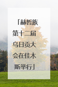 赫哲族第十二届乌日贡大会在佳木斯举行