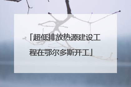 超低排放热源建设工程在鄂尔多斯开工