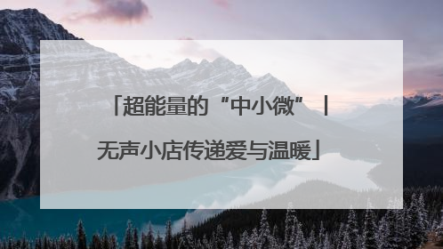 超能量的“中小微”丨无声小店传递爱与温暖