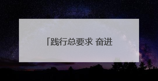 践行总要求 奋进新征程丨执法公正篇②：一心为民铸警魂 热血丹心守平安
