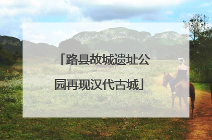 路县故城遗址公园再现汉代古城