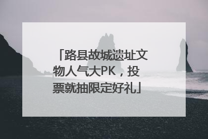 路县故城遗址文物人气大PK，投票就抽限定好礼