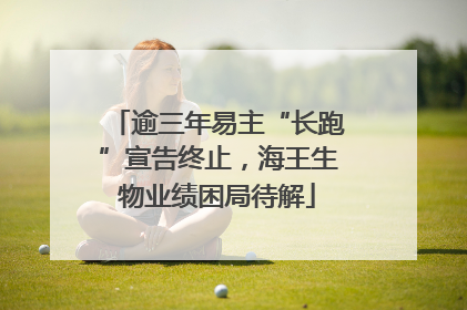 逾三年易主“长跑”宣告终止，海王生物业绩困局待解