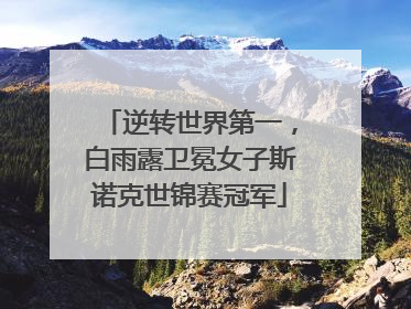 逆转世界第一，白雨露卫冕女子斯诺克世锦赛冠军