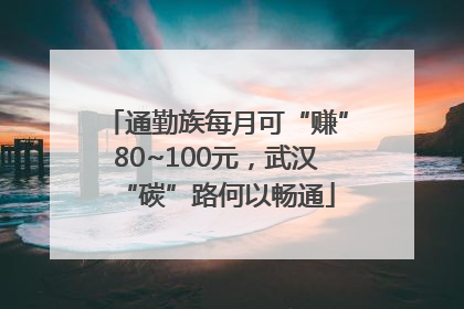 通勤族每月可“赚”80~100元，武汉“碳”路何以畅通