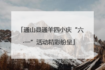 通山县通羊四小庆“六·一”活动精彩纷呈