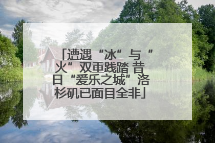 遭遇“冰”与“火”双重践踏 昔日“爱乐之城”洛杉矶已面目全非