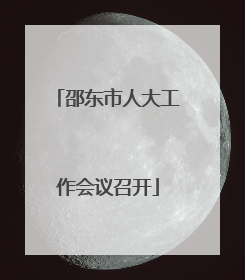 邵东市人大工作会议召开