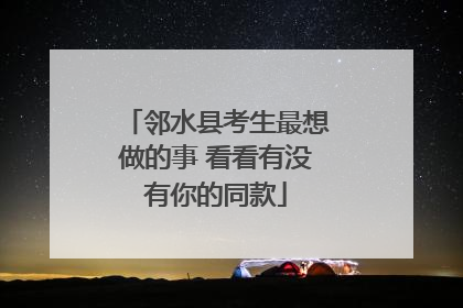 邻水县考生最想做的事 看看有没有你的同款