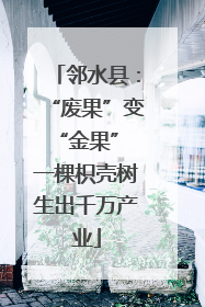 邻水县：“废果”变“金果” 一棵枳壳树生出千万产业