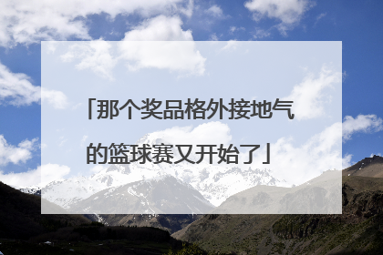 那个奖品格外接地气的篮球赛又开始了