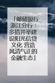 邮储银行浙江分行：多措并举建设阳光信贷文化 营造风清气正的金融生态