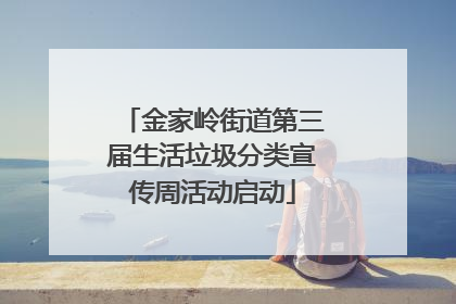 金家岭街道第三届生活垃圾分类宣传周活动启动