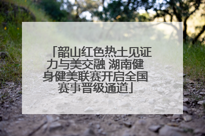 韶山红色热土见证力与美交融 湖南健身健美联赛开启全国赛事晋级通道