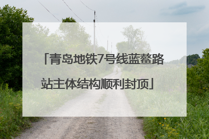 青岛地铁7号线蓝鳌路站主体结构顺利封顶