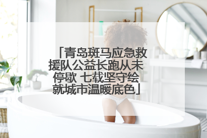 青岛斑马应急救援队公益长跑从未停歇 七载坚守绘就城市温暖底色