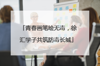青春画笔绘无毒，徐汇学子共筑防毒长城
