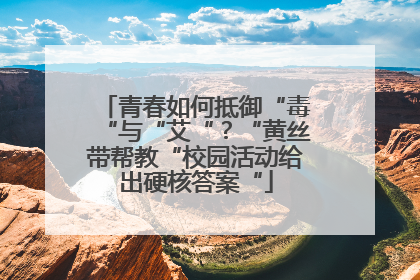 青春如何抵御“毒“与“艾“？“黄丝带帮教“校园活动给出硬核答案“