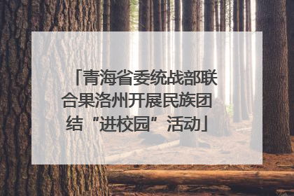 青海省委统战部联合果洛州开展民族团结“进校园”活动