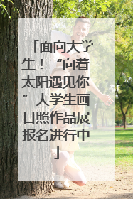 面向大学生！“向着太阳遇见你”大学生画日照作品展报名进行中