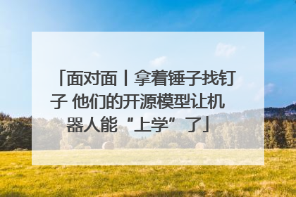 面对面丨拿着锤子找钉子 他们的开源模型让机器人能“上学”了