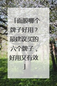 面膜哪个牌子好用？最建议买的六个牌子，好用又有效