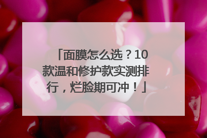 面膜怎么选？10款温和修护款实测排行，烂脸期可冲！