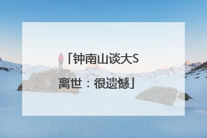 钟南山谈大S离世：很遗憾