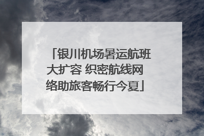 银川机场暑运航班大扩容 织密航线网络助旅客畅行今夏