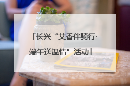 长兴“艾香伴骑行·端午送温情”活动