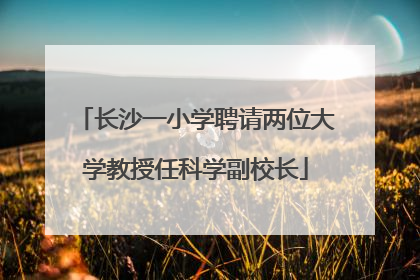长沙一小学聘请两位大学教授任科学副校长