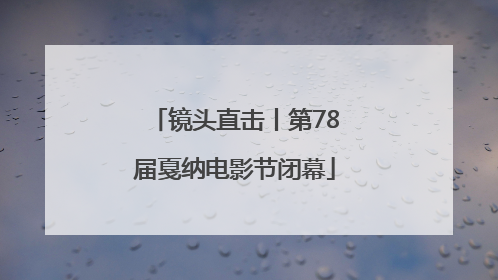 镜头直击丨第78届戛纳电影节闭幕