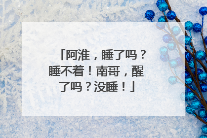 阿淮，睡了吗？睡不着！南哥，醒了吗？没睡！