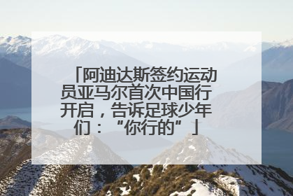阿迪达斯签约运动员亚马尔首次中国行开启，告诉足球少年们：“你行的”