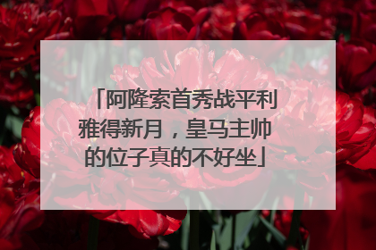 阿隆索首秀战平利雅得新月，皇马主帅的位子真的不好坐